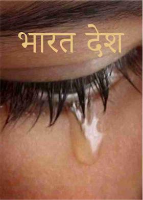 भारत देश