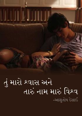 તું મારો શ્વાસ અને તારું નામ મારું વિશ્વ