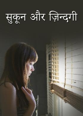 सुकून और ज़िन्दगी