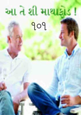 આ તે શી માથાફોડ ! - ૧૦૧.