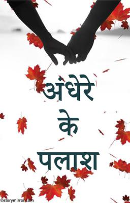 अंधेरे के पलाश