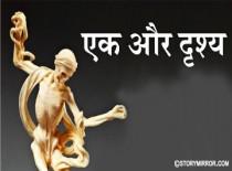 एक और दृश्य