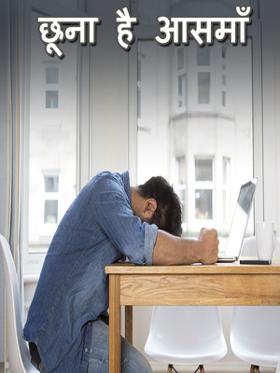 छूना है आसमाँ