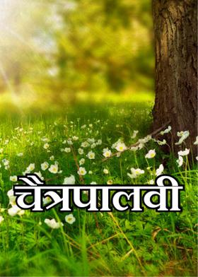 चैत्रपालवी