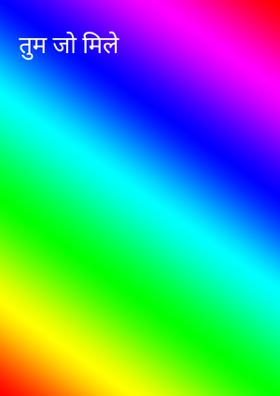 तुम जो मिले