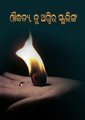 ଔଦ୍ଧତ୍ୟ,ତୁ ଅଗ୍ନିର ସ୍ଫୁଲିଙ୍ଗ