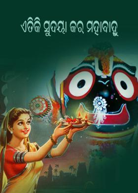 ଏତିକି ସୁଦୟା କର ମହାବାହୁ
