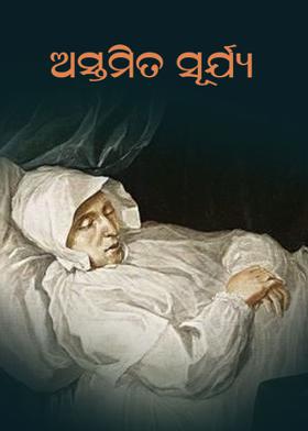 ଅସ୍ତମିତ ସୂର୍ଯ୍ୟ