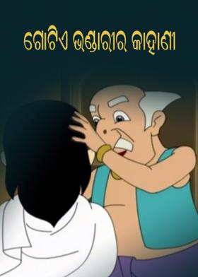 ଗୋଟିଏ ଭଣ୍ଡାରୀର କାହାଣୀ