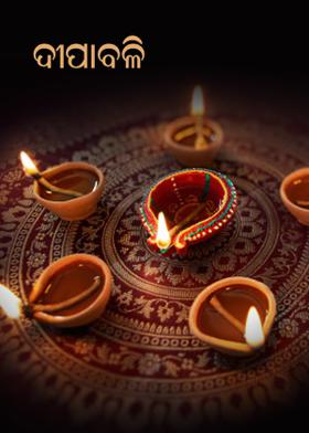 ଦୀପାବଳି