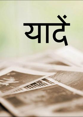 यादें