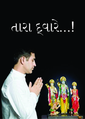 તારા દ્વારે...!