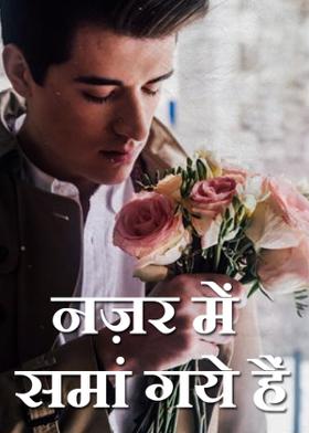 नज़र में समां गये हैं
