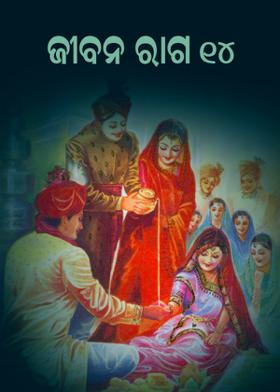 ଜୀବନ ରାଗ  ୧୪