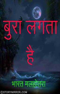 बुरा लगता है