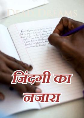 जिंदगी का नजारा