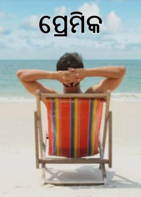 ପ୍ରେମିକ