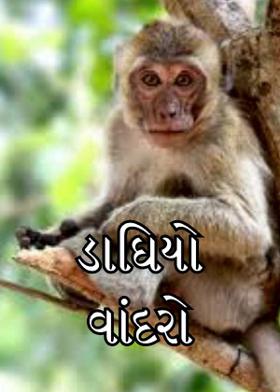 ડાઘિયો વાંદરો
