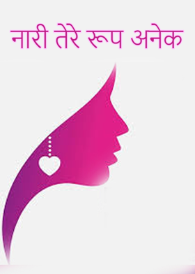 नारी तेरे रूप अनेक