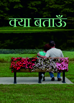 क्या बताऊँ