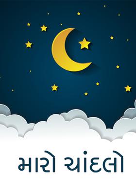 મારો ચાંદલો