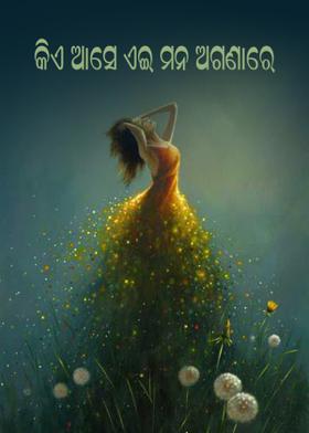 କିଏ ଆସେ ଏଇ ମନ ଅଗଣାରେ