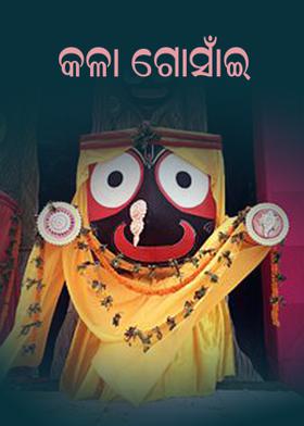 କଳା ଗୋସାଁଇ