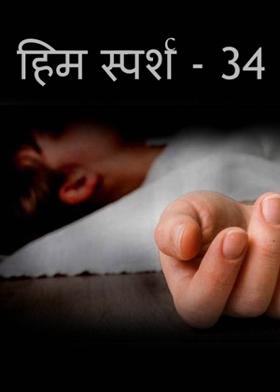 हिम स्पर्श - 34