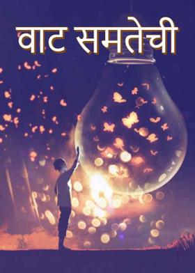 वाट समतेची