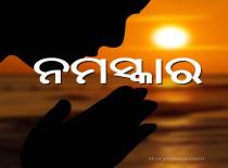 ନମସ୍କାର