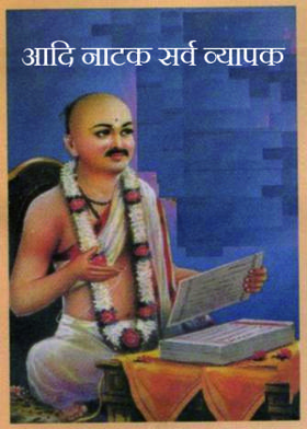 आदि नाटक सर्व व्यापक