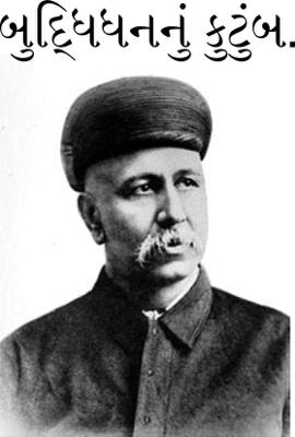 બુદ્ધિધનનું કુટુંબ.