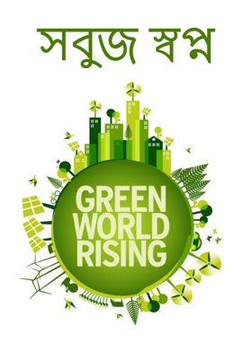 সবুজ স্বপ্ন