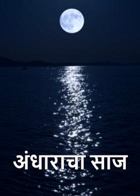 अंधाराचा साज