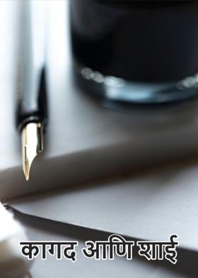 कागद आणि शाई