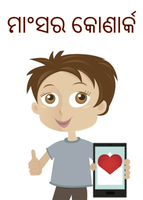 ମାଂସର କୋଣାର୍କ