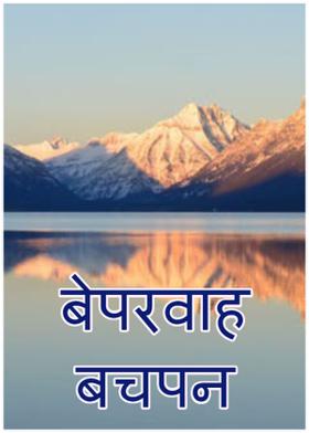 बेपरवाह बचपन