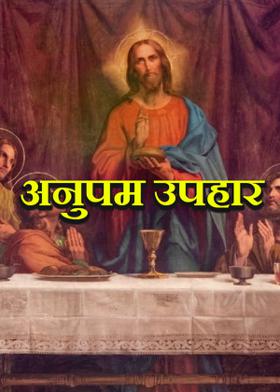 अनुपम उपहार