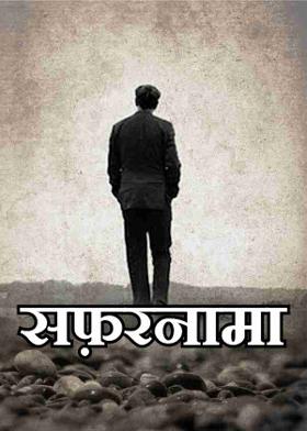 सफ़रनामा