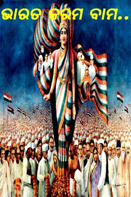 ଭାରତ କରମ ବାମ....