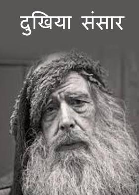 दुखिया संसार