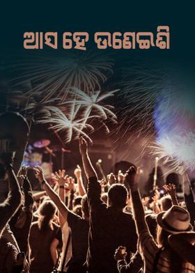 ଆସ ହେ ଉଣେଇଶି