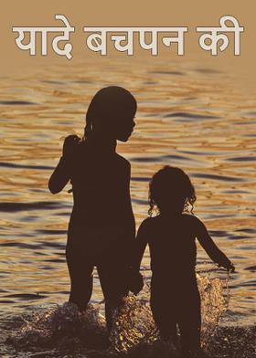 यादे बचपन की