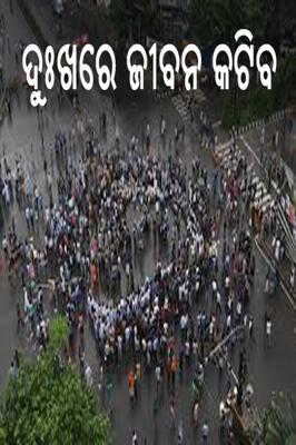 ଦୁଃଖରେ ଜୀବନ କଟିବ