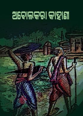 ଅବୋଲକରା କାହାଣୀ