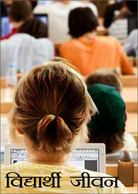 विद्यार्थी जीवन
