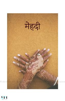     मेंहदी