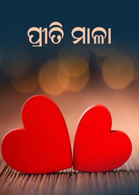 ପ୍ରୀତି ମାଳ
