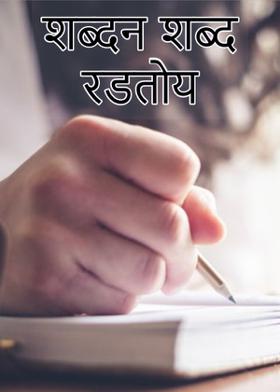शब्दन शब्द रडतोय