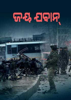 ଜୟ ଯବାନ୍